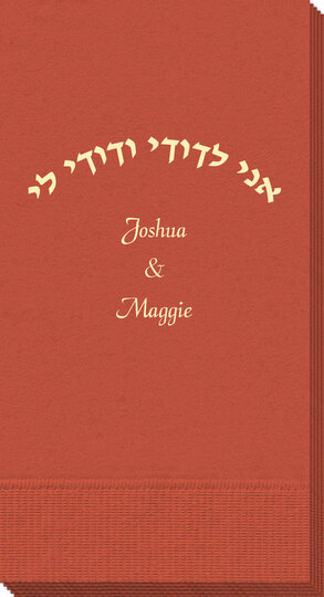 Hebrew I Am My Beloveds Guest Towels